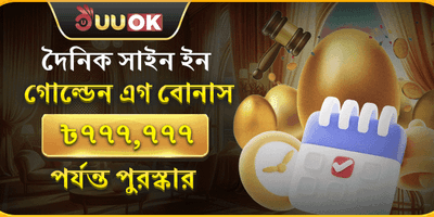 দৈনিক গোল্ডেন এগ লগইন বোনাস promotion