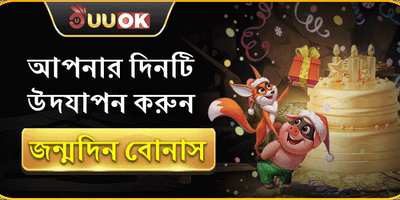 রাজকীয় জন্মদিনের বিশেষ বোনাস promotion
